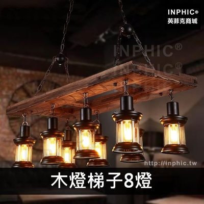 INPHIC-原木酒吧餐廳吊燈吧台工業風複古裝飾燈具咖啡廳-木燈梯子8燈_Ql6H