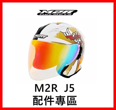㊣金頭帽㊣【M2R J5 配件】鏡片 內襯 原廠 正品 購買專區