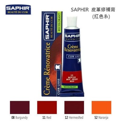 SAPHIR莎菲爾 皮革修補膏(紅色系列) - 皮革修復 皮包裂痕修復 皮革龜裂修復