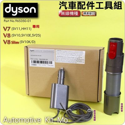 #鈺珩#Dyson原廠V8汽車配件工具組Automotive Kit【No.965350-01】(伸縮軟管+車用充電器
