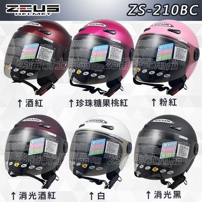 瑞獅 ZEUS 安全帽｜23番 ZS-210BC 210BC 素色 半罩 3/4罩 內藏墨鏡 雙鏡片 內襯可拆