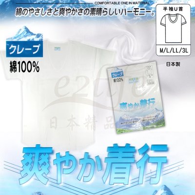 【e2life】日本製 100% 純棉 麻紗 涼感 男 短袖 內衣   # 1824100 LL 下標區