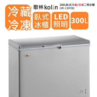 易力購【 Kolin 歌林原廠正品全新】 臥式冷凍櫃 KR-130F08《300公升》全省運送