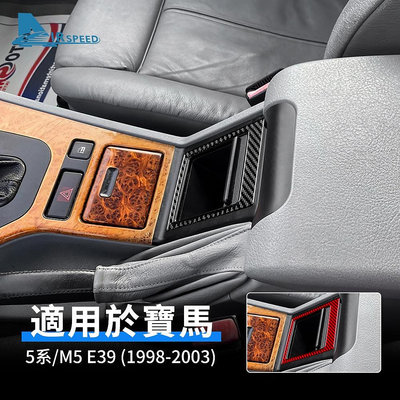 寶馬 BMW 5系 M5 E39 83 用 座椅儲存箱 真碳纖維 排擋面板 卡夢-極致車品店
