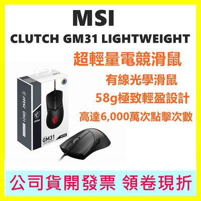 MSI微星 CLUTCH GM31 LIGHTWEIGHT 超輕量有線電競滑鼠 光學滑鼠 滑鼠 右手專用
