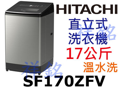 祥銘HITACHI日立17Kg直立式3段溫控變頻洗衣機SF170ZFV星燦銀(SS)請詢價