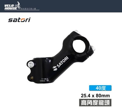 【飛輪單車】SATORI 高角度龍頭豎管-適用25.4把手(40度角)