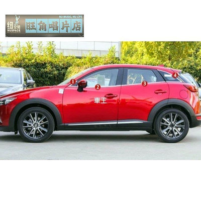 MAZDA CX3 CX-3 晴雨窗專用 車身飾條 車窗飾條 保護條【旺角唱片店】