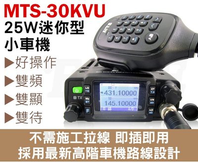 《實體店面》MTS-30KVU 25W 雙頻 迷你車機 輕巧好操作 日本品質 無線電車機 MTS30KVU 點菸頭電源線