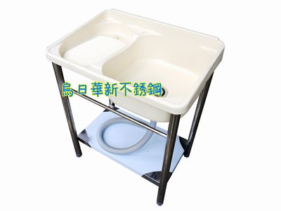 烏日華新 全新 塑鋼水槽+洗衣板 塑鋼水槽 不鏽鋼腳架 洗手台 塑鋼洗衣台
