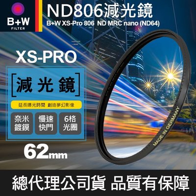 【減光鏡 XS-PRO】62mm B+W ND 806 MRC Nano 高硬度薄框奈米鍍膜 ND64 減6格 屮T6