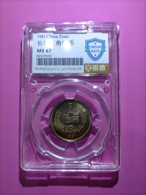 ［03891］「人民幣」西元1981年五角長城幣ㄧ枚〔銀盾  MS一67高分〕品相佳(保真)