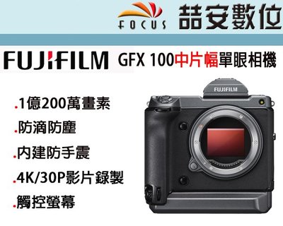 《喆安數位》預訂 FUJIFILM 富士 GFX 100 中片幅單眼相機 單機身 1億200萬畫素 公司貨 #3
