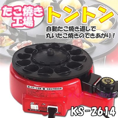 『東西賣客』【預購2週內到】日本 MT.CEDAR 自動翻轉章魚燒機/烤盤【KS-2614】
