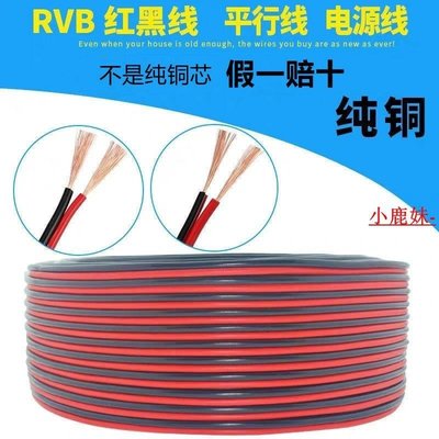 下殺 純銅紅黑平行線RVB2芯0.75/1/1.5/平方LED照明線監控電源線喇叭線*熱賣