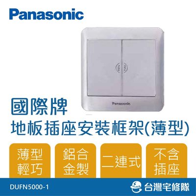 Panasonic國際牌 鋁合金製地板插座安裝框架（二連式）DUFN5000-1─台灣宅修隊17ihome