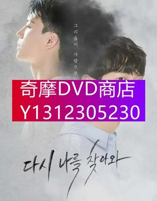 DVD專賣 2022年 韓劇 再次來尋我/再來找我