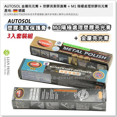 【工具屋】*含稅* AUTOSOL 金屬亮光膏 + 塑膠清潔保護膏 + M1 陽極處理塑膠亮光膏 3入套裝組 德國製