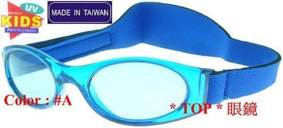 嬰幼兒太陽眼鏡 兒童太陽眼鏡 👉Neoprene 材質柔軟可調整眼鏡頭帶_UV-400鏡片_台灣製(5色)_K-G-39
