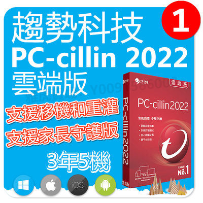 【Trend Micro】PC-Cillin 2022 雲端版 下載版 ESD 支援 電腦/手機/平板 三年五台防護版