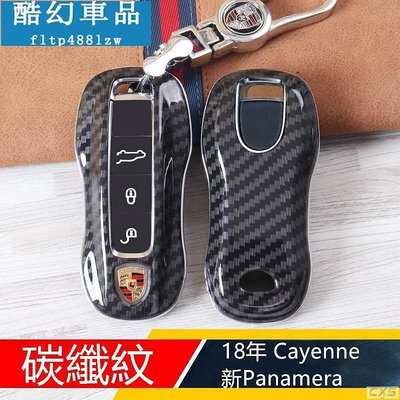 車之星~保時捷Porsche Cayenne 18-19 Panamera汽車碳纖紋鑰匙包 鑰匙殼 感應遙控鑰匙 鑰匙圈