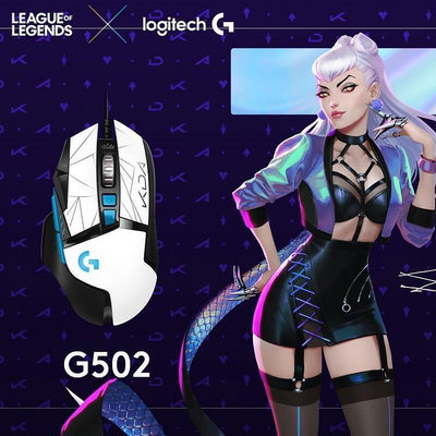 【現貨速發】Logitech 羅技 G502 KDA HERO LIGHTSPEED電競滑鼠 LOL 聯名款 KDA