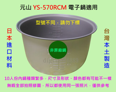 元山 YS-570RCM 電子鍋 適用內鍋