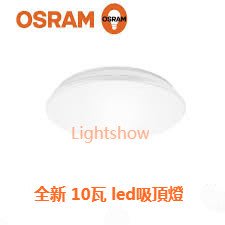 (LL) OSRAM 歐司朗 10W LED 晶享 吸頂燈 全電壓 綠能