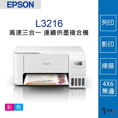 【墨坊資訊-台南市】EPSON L3216 高速三合一 連續供墨複合機 印表機 4x6相片無邊列印 掃描 免運