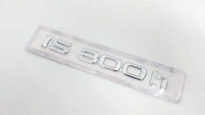 圓夢工廠 Lexus IS300h 鍍鉻銀 後車箱 尾門字貼 同原廠款式 IS200 IS250 可改裝