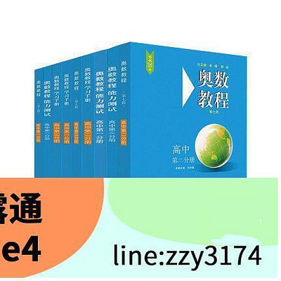 奧數教程 高中全套學習手冊 能力測試 高一高二高三年級 奧數課本 高中數學奧林匹克競賽培優思維訓練解題輔導 教材書