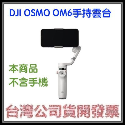 咪咪3C 新色淺銀灰新色開發票台灣公司貨 DJI Osmo Mobile 6 手機雲台 OM6(手持穩定器,不含手機)