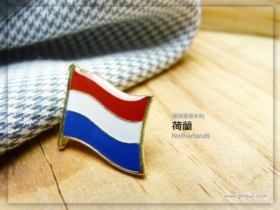 【衝浪小胖】荷蘭國旗徽章／胸章／勳章／別針／獎章／200國可選購蒐集