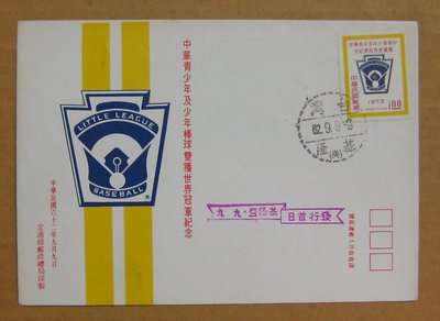 六十年代封-中華青少年及少年棒球雙獲世界冠軍紀念郵票-62年09.09-紀149-基隆戳-02-早期台灣首日封-珍藏老封