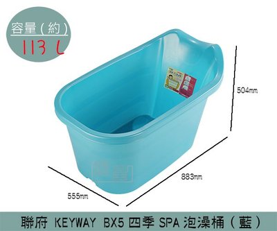 『振呈』 聯府KEYWAY BX5 (藍色)四季SPA泡澡桶 沐浴桶 浴缸 澡盆 113L /台灣製