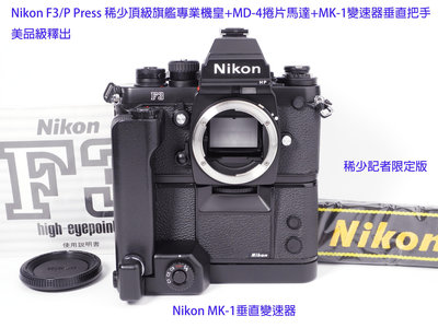 Nikon F3/P Press 稀少頂級旗艦專業機皇+MD-4捲片馬達+MK1垂直變速器 美品級釋出