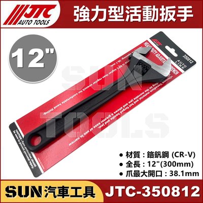 SUN汽車工具 JTC-350812 強力型活動扳手 12" / 強力型 活動 板手 扳手