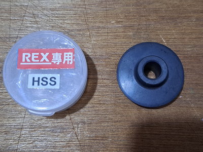 ㄚ峰日本精品貨"進口全新 REX車牙機專用(HSS高速鋼)切管刀片