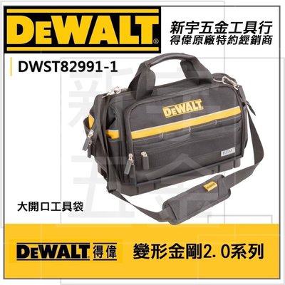 【新宇電五金】DEWALT DWST82991-1 得偉 變形金剛2.0系列 硬底大開口工具袋 拉鍊式多格式收納包 特價