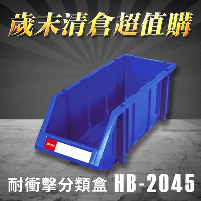 樹德 收納大師  分類整理盒 HB-2045 (100入) 耐衝擊 收納 置物/工具箱/零件盒/分類盒/抽屜櫃/零件櫃