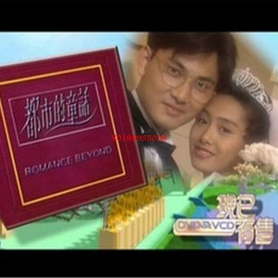 【樂天】都市的童話 林文龍 朱茵 粵語中字DVD 盒裝