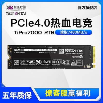 致態(ZhiTai)TiPro7000 2TB M.2筆電電腦長江存儲SSD 固態硬碟