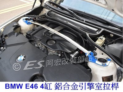 阿宏改裝部品 E.SPRING BMW E46 4缸 專用 輕量化 寬版 引擎室拉桿 鋁合金拉桿 附專用工具