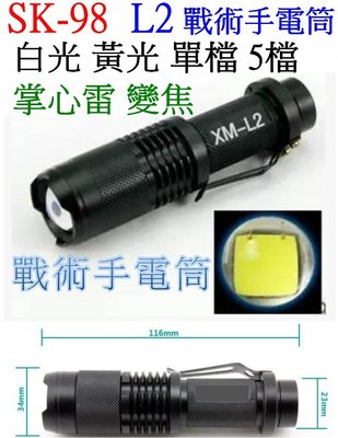 【購生活】黃光 3檔 掌心雷 SK98 精品 XM-L2手電筒  變焦18650 鋁合金 戰術手電筒