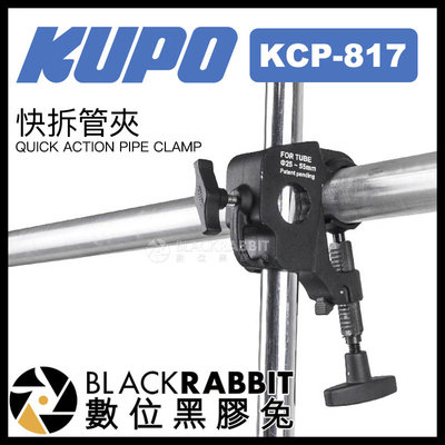 數位黑膠兔【 KUPO KCP-817 快拆管夾 】 掛鉤 攝影器材 支架 大力夾 懸掛 吊掛 補光燈 攝影燈 燈架