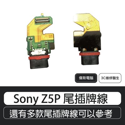 Sony Z5P 尾插排線  ＃Sony尾插排線  ＃Sony尾插壞掉   ＃Sony尾插更換