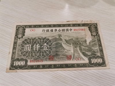 中國聯合準備銀行壹千元紙鈔長城，85新，中折，品項不錯，