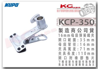 凱西影視器材 KUPO KCP-350 銀 16mm母座 彈簧 鐵夾 大力夾 大力鉗 C型夾 鷹嘴夾 鴨嘴夾 夾具 攝影