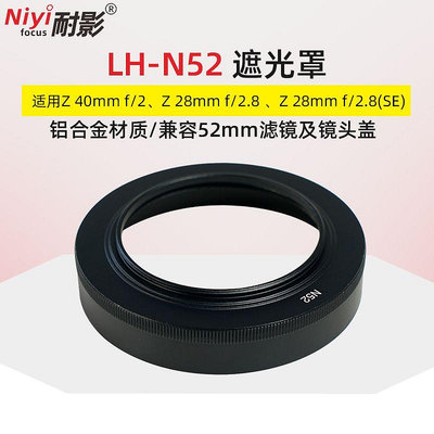 【鋁合金材質】耐影 N52遮光罩適用于尼康Z 40mm f/2 28mm f/2.8 28mm f/2.8(SE)兼容52mm鏡頭蓋uv濾鏡遮陽罩