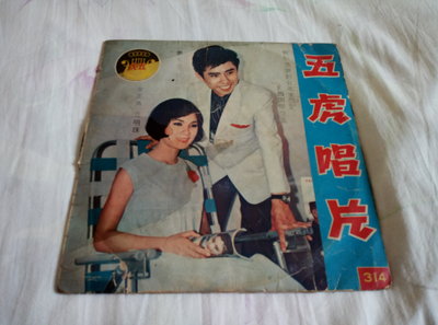 唱片 黑膠唱片 封套。黃西田名曲集 流浪到台北。五虎唱片發行。五十年代 1960s，懷舊 老歌。閩南語 台語。